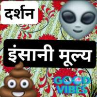 ■ चिंतन / मूल्य मानव का.....