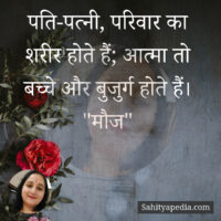 पति-पत्नी, परिवार का शरीर होते हैं; आत्मा तो बच्चे और बुजुर्