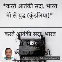 *करते आतंकी सदा, भारत मॉं से युद्ध (कुंडलिया)*