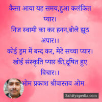 कैसा आया यह समय,हुआ कलंकित प्यार।