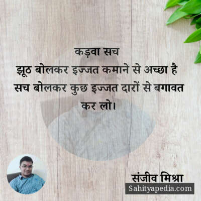 कड़वा सच