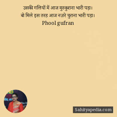 उसकी गलियों में आज मुस्कुराना भारी पड़ा।