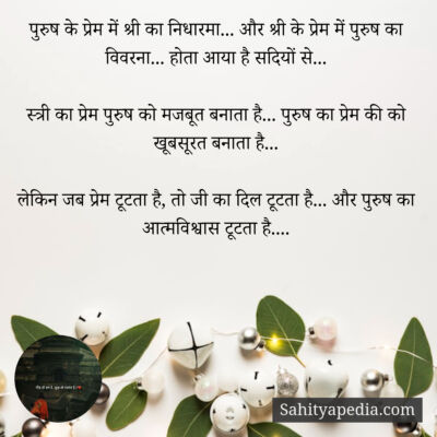 पुरुष के प्रेम में श्री का निधारमा... और श्री के प्रेम में प