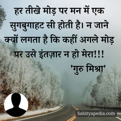 हर तीखे मोड़ पर मन में एक सुगबुगाहट सी होती है। न जाने क्यों