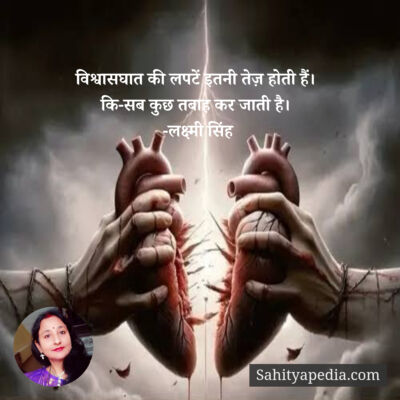 विश्वासघात की लपटें इतनी तेज़ होती हैं।