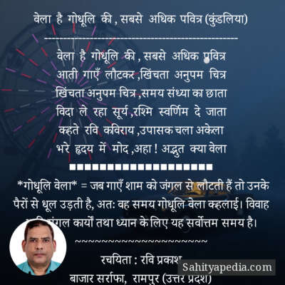 वेला है गोधूलि की , सबसे अधिक पवित्र (कुंडलिया)