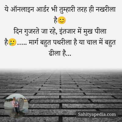 ये ऑनलाइन आर्डर भी तुम्हारी तरह ही नखरीला है😊