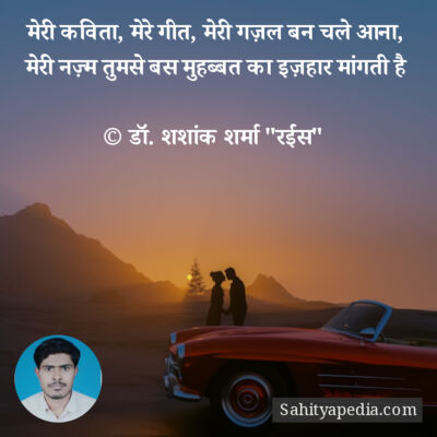 मेरी कविता, मेरे गीत, मेरी गज़ल बन चले आना,