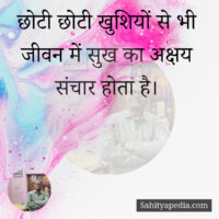 छोटी छोटी खुशियों से भी जीवन में सुख का अक्षय संचार होता है।