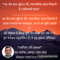 *यह श्वेत बाल बूढ़ेपन की, स्वाभाविक सहज निशानी है (राधेश्याम