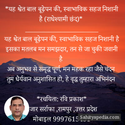 *यह श्वेत बाल बूढ़ेपन की, स्वाभाविक सहज निशानी है (राधेश्याम