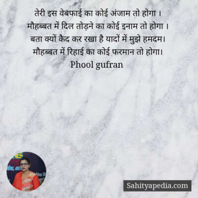 तेरी इस वेबफाई का कोई अंजाम तो होगा ।