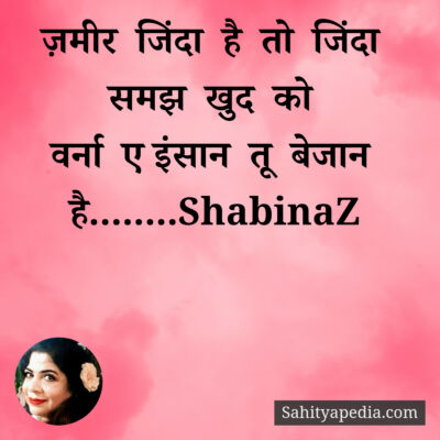 ज़मीर जिंदा है तो जिंदा समझ खुद को