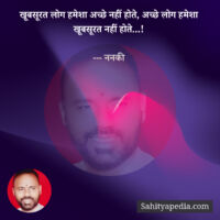 खूबसूरत लोग हमेशा अच्छे नहीं होते, अच्छे लोग हमेशा खूबसूरत न