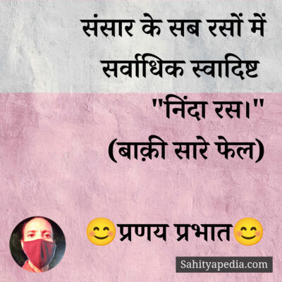 संसार के सब रसों में