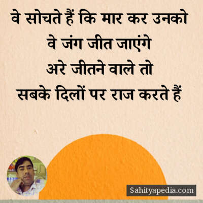 वे सोचते हैं कि मार कर उनको