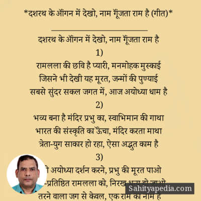 *दशरथ के ऑंगन में देखो, नाम गूॅंजता राम है (गीत)*