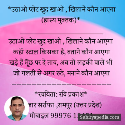 *उठाओ प्लेट खुद खाओ , खिलाने कौन आएगा (हास्य मुक्तक)*