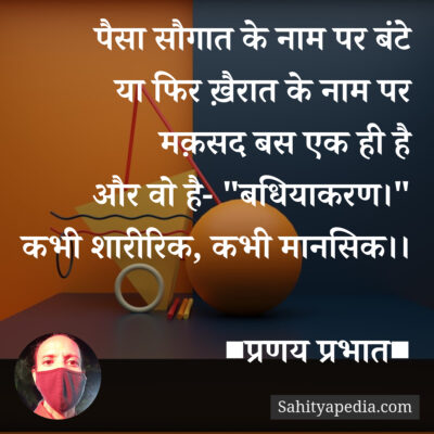 पैसा सौगात के नाम पर बंटे