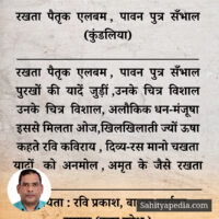 रखता पैतृक एलबम , पावन पुत्र सँभाल (कुंडलिया)