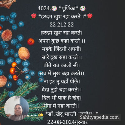 4024.💐 *पूर्णिका* 💐