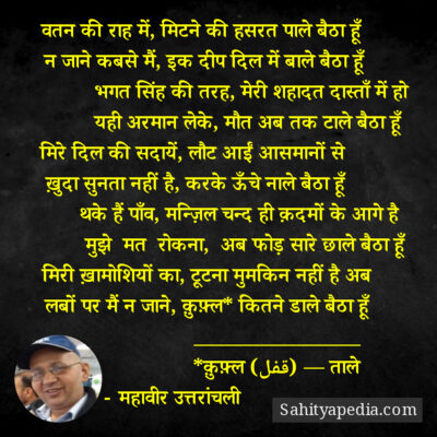वतन की राह में, मिटने की हसरत पाले बैठा हूँ
