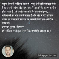 मनुष्य जन्म से नास्तिक होता है । परंतु जैसे जैसे वह बड़ा होत