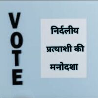 एक निर्दलीय प्रत्याशी की मनोदशा.!