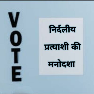 एक निर्दलीय प्रत्याशी की मनोदशा.!