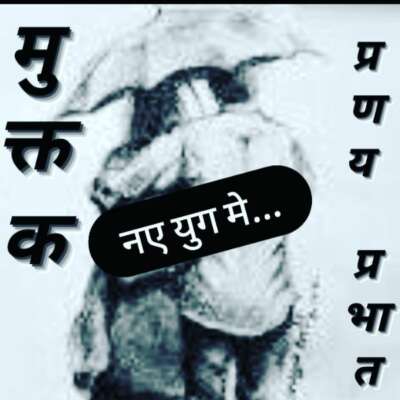 ■ मुक्तक / दुर्भाग्यपूर्ण दृश्य