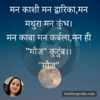 मन काशी मन द्वारिका,मन मथुरा मन कुंभ।