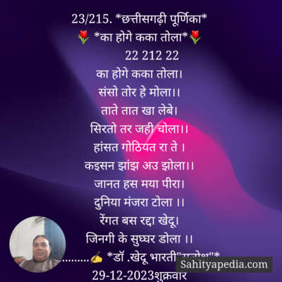 23/215. *छत्तीसगढ़ी पूर्णिका*