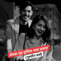 बेशक यह दुनिया प्यार हमारा