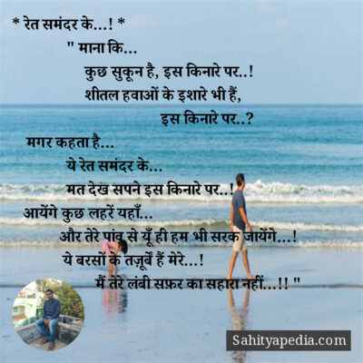 * रेत समंदर के...! *