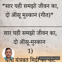 *सार यही समझो जीवन का, दो ऑंसू मुस्कान (गीत)*