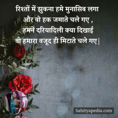 रिश्तों में झुकना हमे मुनासिब लगा