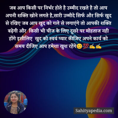 जब आप किसी पर निर्भर होते है उम्मीद रखते है तो आप अपनी शक्ति