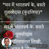 *मन में भारतवर्ष के, बसते तुलसीदास (कुंडलिया)*