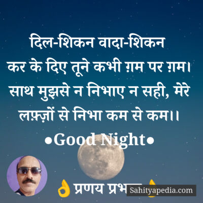 दिल-शिकन वादा-शिकन