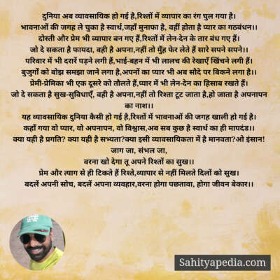 दुनिया अब व्यावसायिक हो गई है,रिश्तों में व्यापार का रंग घुल