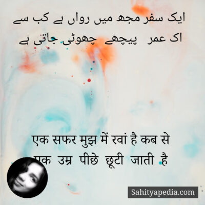 ایک سفر مجھ میں رواں ہے کب سے