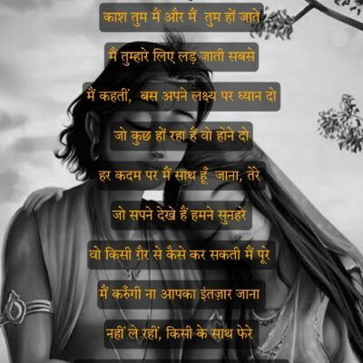 काश! तुम हम और हम हों जाते तेरे !