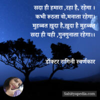 सदा ही हमारा ,रहा है, रहेगा ।