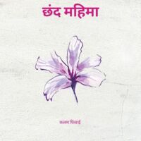 दोहा छंद भाग 2