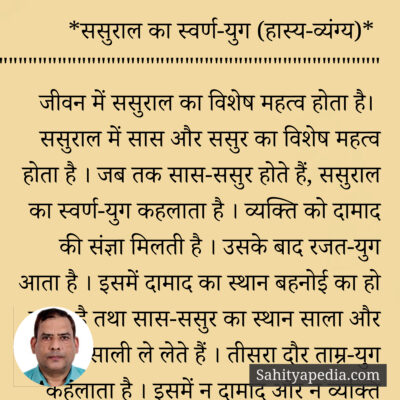 ससुराल का स्वर्ण-युग