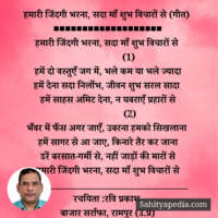 हमारी जिंदगी भरना, सदा माँ शुभ विचारों से (गीत)