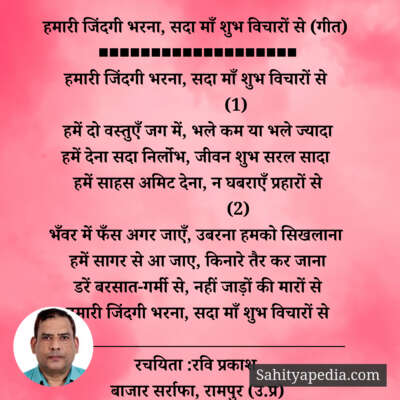 हमारी जिंदगी भरना, सदा माँ शुभ विचारों से (गीत)