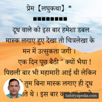 प्रेम【लघुकथा】*