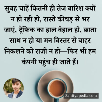 सुबह चाहें कितनी ही तेज बारिश क्यों न हो रही हो, रास्ते कीचड