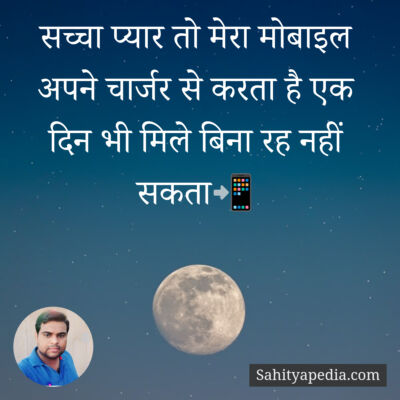 सच्चा प्यार तो मेरा मोबाइल अपने चार्जर से करता है एक दिन भी